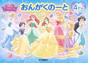 おんがくのーと ディズニー・プリンセス ４だん（シールつき）