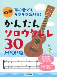 楽譜 初心者でもラクラク弾ける！ かんたんソロウクレレ３０ 〜Ｊ−ＰＯＰ編〜