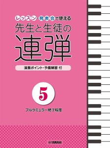 楽譜 ピアノ連弾　レッスン・発表会で使える　先生と生徒の連弾５〜ブルクミュラー終了程度〜