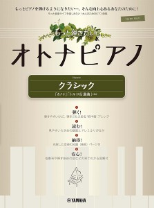 楽譜 ピアノソロ もっと弾きたいオトナピアノ クラシック 〜「カノン」「トルコ行進曲」ほか〜【ネコポスは送料無料】