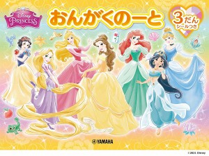 おんがくのーと　ディズニープリンセス３だん（シールつき）