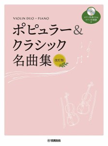 バイオリン デュオ 楽譜の通販｜au PAY マーケット