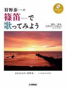 楽譜 狩野泰一の篠笛で歌ってみよう〜ソロ、アンサンブル、太鼓やピアノと楽しむレパートリー〜 【模範演奏＆太鼓・ピアノ伴奏ＣＤ付】【