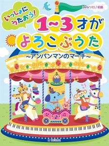 楽譜 ピアノソロ 初級 いっしょにうたおう！ １〜３才がよろこぶうた〜アンパンマンのマーチ〜