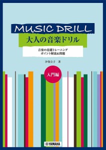 楽譜 大人の音楽ドリル　音楽の基礎トレーニング　ポイント解説＆問題　入門編