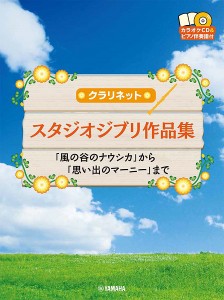 楽譜 クラリネット　スタジオジブリ作品集「風の谷のナウシカ」から「思い出のマーニー」まで【ネコポスは送料無料】