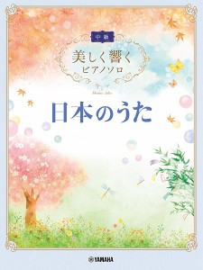 楽譜 美しく響くピアノソロ　中級　日本のうた【ネコポスは送料無料】