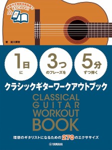 楽譜 【１日】に【３つ】のフレーズを【５分】ずつ弾く クラシックギターワークアウトブック