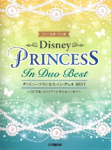 楽譜 ピアノ連弾 中上級 ディズニープリンセス・イン・デュオ ＢＥＳＴ【ネコポスは送料無料】