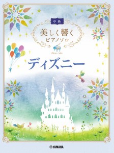 楽譜 美しく響くピアノソロ 中級 ディズニー【ネコポスは送料無料】