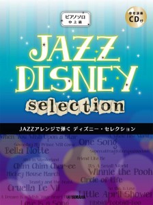 楽譜 ピアノソロ 中上級 ＪＡＺＺアレンジで弾く ディズニー・セレクション 参考演奏ＣＤ付【ネコポスは送料無料】