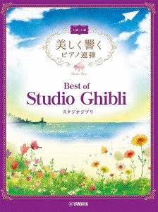 楽譜 美しく響くピアノ連弾 上級×上級 ベスト・オブ・スタジオジブリ【ネコポスは送料無料】