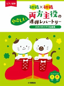 楽譜 ピアノ連弾 初級×初級 両方のやさしい連弾レパートリー スタジオジブリ名曲集【ネコポスは送料無料】