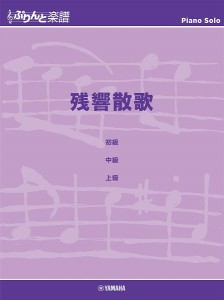 楽譜 ぷりんと楽譜ピアノピース 残響散歌