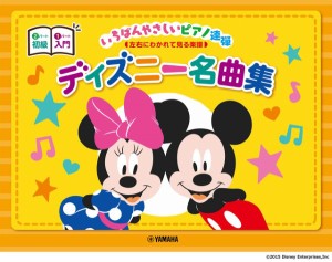 楽譜 ピアノ連弾　入門×初級　いちばんやさしいピアノ連弾　ディズニー名曲集