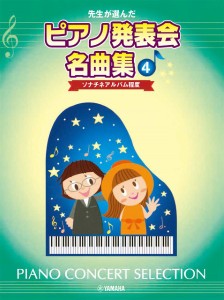 楽譜 先生が選んだピアノ発表会名曲集４　ソナチネアルバム程度