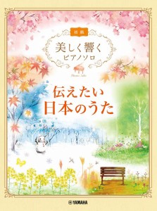 楽譜 美しく響くピアノソロ 初級 伝えたい日本のうた【ネコポスは送料無料】