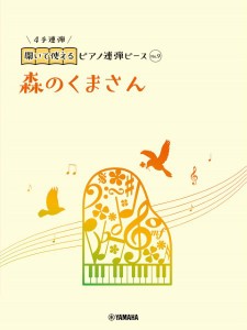 楽譜 開いて使えるピアノ連弾ピース Ｎｏ．９ 森のくまさん