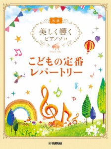 楽譜 美しく響くピアノソロ　初級　こども定番レパートリー【ネコポスは送料無料】