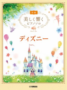 楽譜 美しく響くピアノソロ　初級　ディズニー【ネコポスは送料無料】