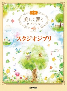 楽譜 美しく響くピアノソロ（初級）　スタジオジブリ【ネコポスは送料無料】