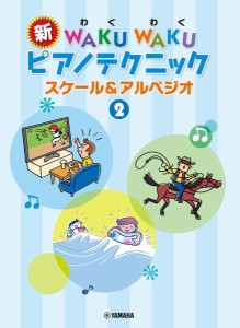 楽譜 新 ＷＡＫＵ ＷＡＫＵ ピアノテクニック スケール＆アルペジオ ２