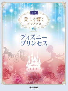 楽譜 美しく響くピアノソロ（中級）ディズニープリンセス【ネコポスは送料無料】