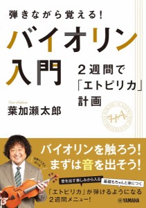 楽譜 弾きながら覚える！ バイオリン入門〜２週間で「エトピリカ」計画