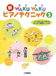 楽譜 【取寄品】新 ＷＡＫＵＷＡＫＵ ピアノテクニック ３