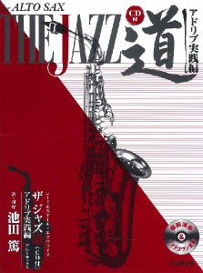 楽譜 アルトサックス ザ ジャズ道 アドリブ実践編 〜コード＆スケール・エクササイズ【ＣＤ付】【ネコポスは送料無料】