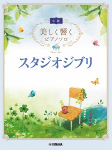 楽譜 美しく響くピアノソロ(中級)　スタジオジブリ【ネコポスは送料無料】