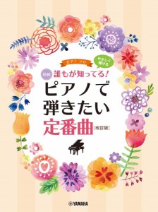 楽譜 ピアノソロ 初級 誰もが知ってる！ やさしく弾ける ピアノで弾きたい定番曲 ［改訂版］【ネコポスは送料無料】