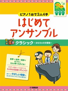 楽譜 ピアノ連弾初級 〜ピアノ１台で３人４手〜はじめてアンサンブルクラシック−おもちゃの交響曲−【ネコポスは送料無料】