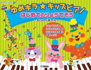 楽譜 ゆめキラ☆キッズピアノ　はじめてのりょうてそう〜もりのくまさん〜