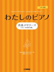 楽譜 ピアノソロ・連弾 わたしのピアノ 青春メモリーズ Ｖｏｌ．１「真赤な太陽」—