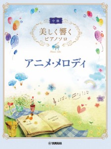 楽譜 美しく響くピアノソロ（中級）アニメ・メロディ【ネコポスは送料無料】