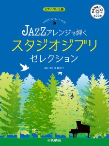 楽譜 ピアノソロ JAZZアレンジで弾く スタジオジブリ・セレクション（参考演奏CD付)【ネコポスは送料無料】