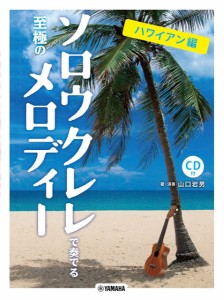 楽譜 ソロウクレレで奏でる至極のメロディーハワイアン編　模範演奏ＣＤ付【ネコポスは送料無料】