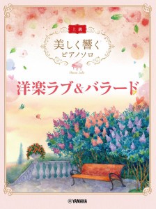 楽譜 美しく響く ピアノソロ（上級） 洋楽ラブ＆バラード【ネコポスは送料無料】