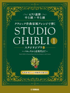 楽譜 ピアノ連弾 クラシック作曲家風アレンジで弾く スタジオジブリ１ 〜バロックから近現代まで〜【ネコポスは送料無料】