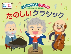 楽譜 入門×初級 いちばんやさしいピアノ連弾 左右にわかれて見る楽譜 たのしいクラシック