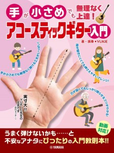 楽譜 手が小さめでも無理なく上達！ アコースティックギター入門【ネコポスは送料無料】