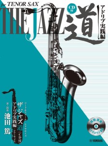 楽譜 ザ ジャズ道　アドリブ実践編〜コード＆スケール・エクササイズ【ＣＤ付】【ネコポスは送料無料】