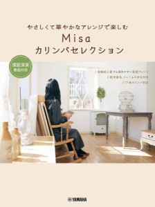 楽譜 やさしくて華やかなアレンジで楽しむ Ｍｉｓａカリンバセレクション 〜模範演奏動画対応〜【ネコポスは送料無料】