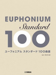楽譜 ユーフォニアム スタンダード１００曲選【ネコポスは送料無料】
