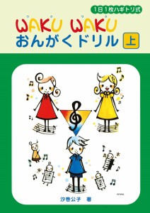 １日１枚　ＷＡＫＵ　ＷＡＫＵおんがくドリル（上）ハギトリ式