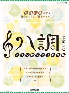 楽譜 ピアノソロ　初級　ハ調で楽しむ　スタジオジブリ名曲集