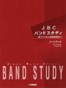 楽譜 ＪＢＣバンドスタディ　パートブック　ユーフォニアム