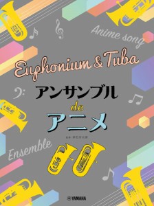 楽譜 ユーフォニアム＆チューバ　アンサンブル　ｄｅ　アニメ【ネコポスは送料無料】