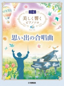 楽譜 美しく響くピアノソロ（中級）　思い出の合唱曲【ネコポスは送料無料】